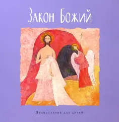 Православие для детей