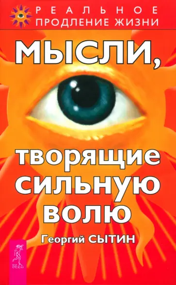 Георгий Сытин - Мысли, творящие сильную волю Георгий Сытин - Мысли, творящие сильную волю обложка книги