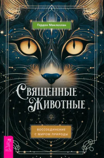 Гордон МакЛеллан - Священные животные. Воссоединение с миром природы Гордон МакЛеллан - Священные животные. Воссоединение с миром природы обложка книги
