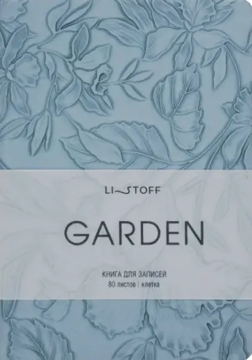Книга для записей Garden. Голубой, 80 листов, А6+, клетка Книга для записей Garden. Голубой, 80 листов, А6+, клетка обложка книги