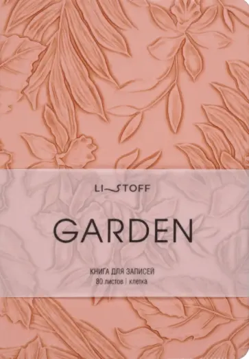 Книга для записей Garden. Коралловый, 80 листов, А6+, клетка Книга для записей Garden. Коралловый, 80 листов, А6+, клетка обложка книги