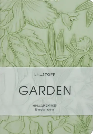 Книга для записей Garden. Салатовый, 80 листов, А6+, клетка Книга для записей Garden. Салатовый, 80 листов, А6+, клетка обложка книги