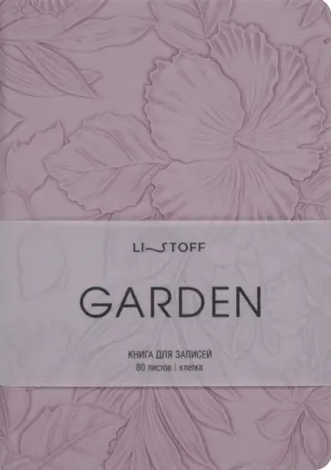 Книга для записей Garden. Фиалковый, 80 листов, А6+, клетка Книга для записей Garden. Фиалковый, 80 листов, А6+, клетка обложка книги