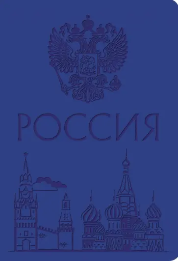 Книга для записей Basics. Моя страна, А5, 96 листов, клетка Книга для записей Basics. Моя страна, А5, 96 листов, клетка обложка книги