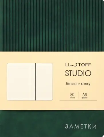 Книга для записей Studio. Зеленый, 80 листов, А6, клетка Книга для записей Studio. Зеленый, 80 листов, А6, клетка обложка книги