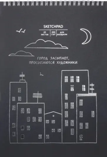 Скетчпад для акварели Город засыпает, 20 листов, А4 Скетчпад для акварели Город засыпает, 20 листов, А4 обложка книги