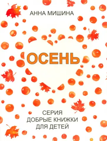 Анна Мишина - Осень Анна Мишина - Осень обложка книги