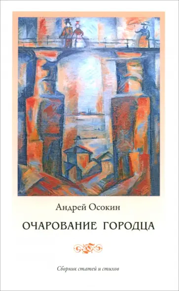 Андрей Осокин - Очарование Городца Андрей Осокин - Очарование Городца обложка книги