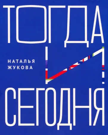Наталья Жукова - Тогда и сегодня Наталья Жукова - Тогда и сегодня обложка книги