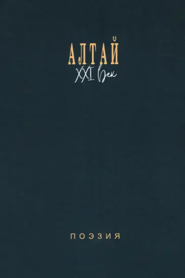 Алтай. XXI век. Поэзия Алтай. XXI век. Поэзия обложка книги