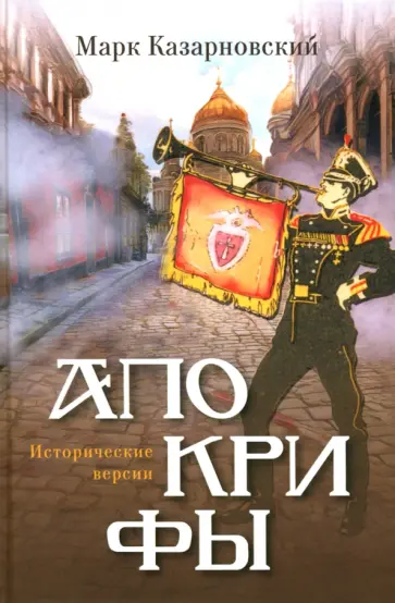 Марк Казарновский - Апокрифы. Исторические версии Марк Казарновский - Апокрифы. Исторические версии обложка книги