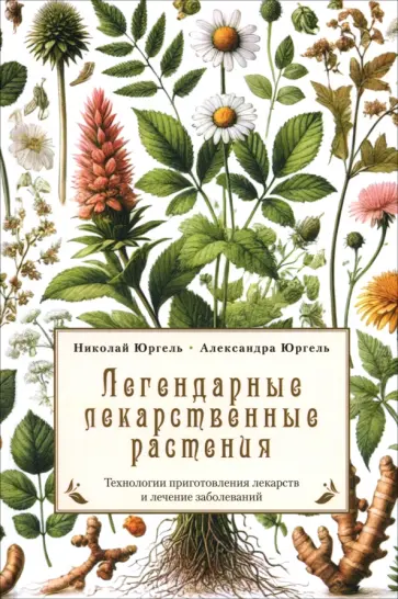 Юргель, Юргель - Легендарные лекарственные растения. Технология приготовления лекарств и лечение заболеваний Юргель, Юргель - Легендарные лекарственные растения. Технология приготовления лекарств и лечение заболеваний обложка книги