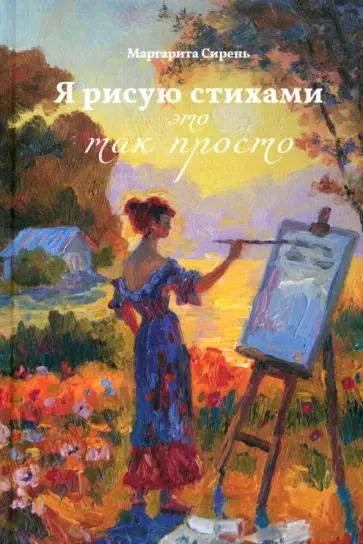 Маргарита Сирень - Я рисую стихами – это так просто Маргарита Сирень - Я рисую стихами – это так просто обложка книги