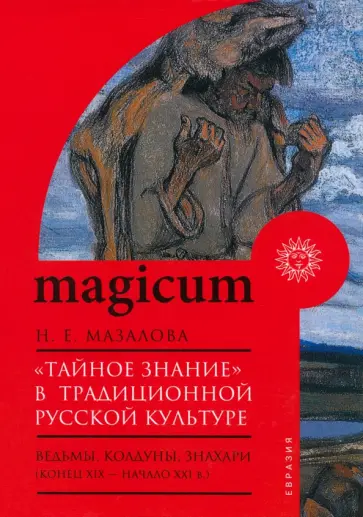 Наталия Мазалова - «Тайное знание» в традиционной русской культуре. Ведьмы, колдуны, знахари. Конец XIX — начало XXI в. обложка книги
