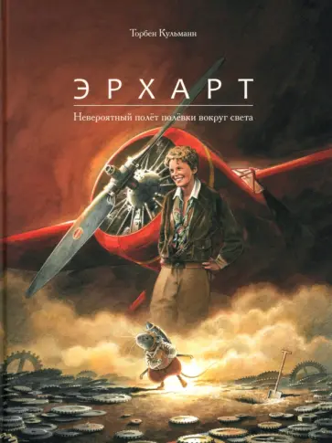 Торбен Кульманн - Эрхарт. Невероятный полёт полёвки вокруг света обложка книги