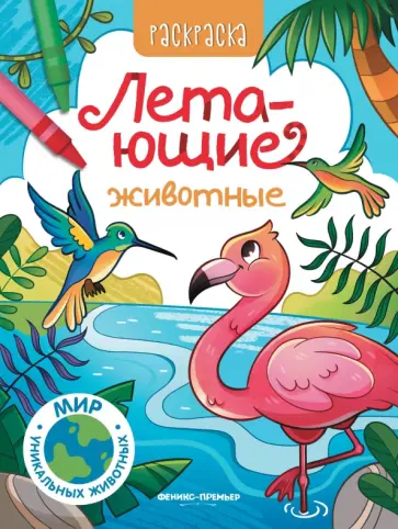 Летающие животные. Книжка-раскраска Летающие животные. Книжка-раскраска обложка книги