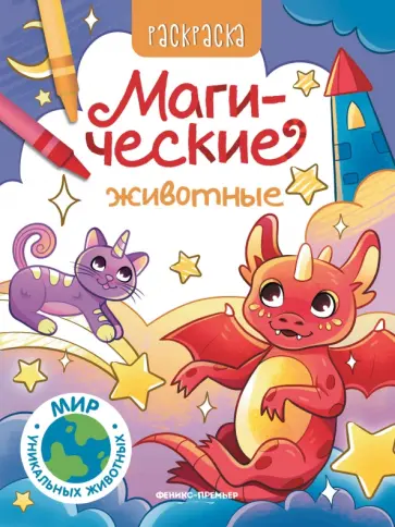 Магические животные. Книжка-раскраска Магические животные. Книжка-раскраска обложка книги
