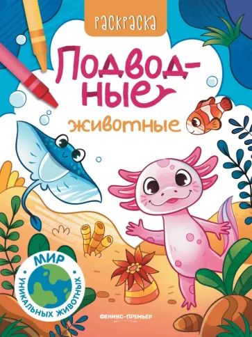 Подводные животные. Книжка-раскраска обложка книги