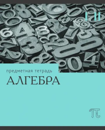 Тетрадь предметная Эрудиция. Алгебра, 36 листов обложка книги