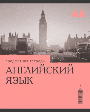 Тетрадь предметная Эрудиция. Английский язык, 36 листов обложка книги