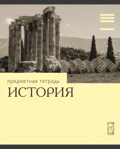 Тетрадь предметная Эрудиция. История, 36 листов обложка книги