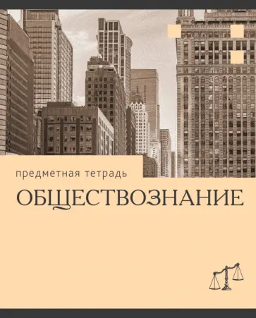 Тетрадь предметная Эрудиция. Обществознание, 36 листов обложка книги