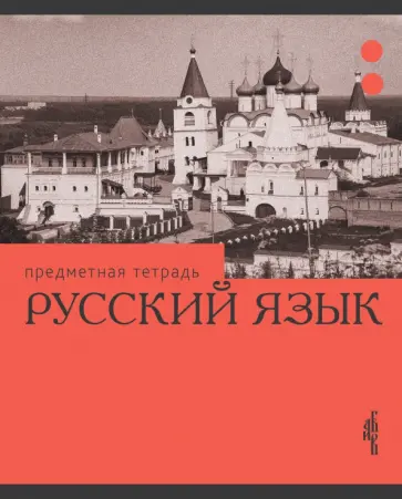 Тетрадь предметная Эрудиция. Русский язык, 36 листов обложка книги