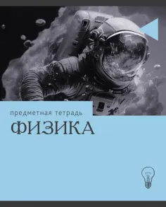 Тетрадь предметная Эрудиция. Физика, 36 листов обложка книги