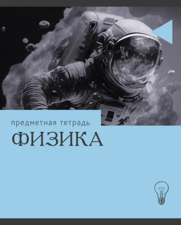 Тетрадь предметная Эрудиция. Физика, 36 листов Тетрадь предметная Эрудиция. Физика, 36 листов обложка книги