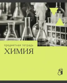 Тетрадь предметная Эрудиция. Химия, 36 листов обложка книги
