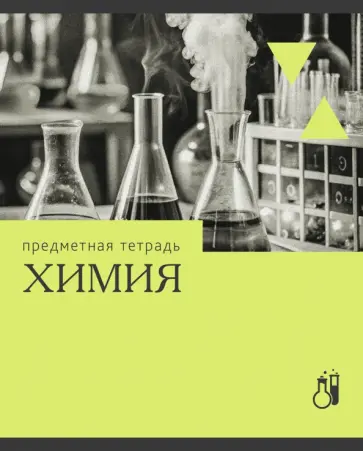Тетрадь предметная Эрудиция. Химия, 36 листов Тетрадь предметная Эрудиция. Химия, 36 листов обложка книги