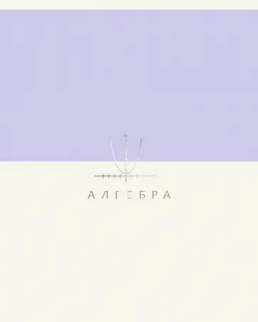 Тетрадь предметная Shades. Алгебра, 48 листов обложка книги