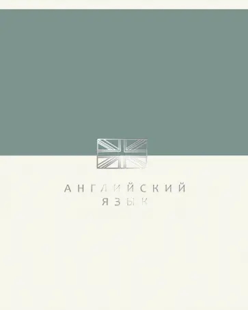 Тетрадь предметная Shades. Английский язык, 48 листов обложка книги