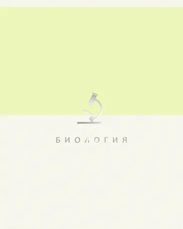 Тетрадь предметная Shades. Биология, 48 листов обложка книги