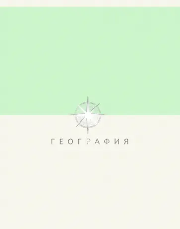 Тетрадь предметная Shades. География, 48 листов обложка книги