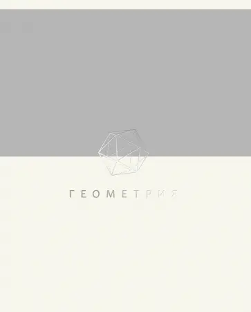 Тетрадь предметная Shades. Геометрия, 48 листов обложка книги