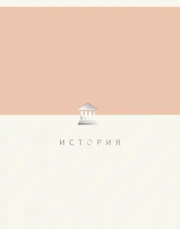 Тетрадь предметная Shades. История, 48 листов обложка книги