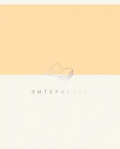 Тетрадь предметная Shades. Литература, 48 листов обложка книги