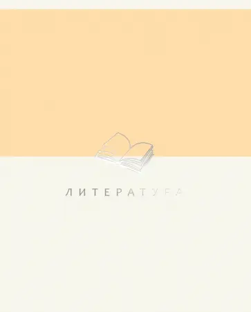 Тетрадь предметная Shades. Литература, 48 листов обложка книги