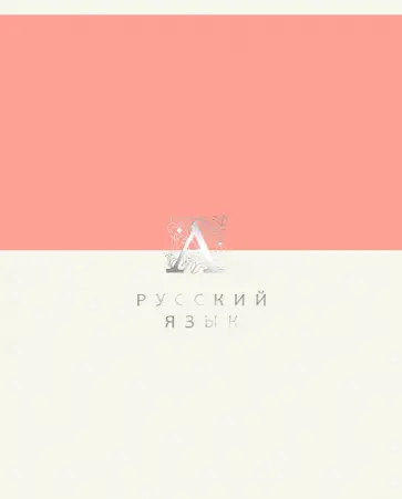 Тетрадь предметная Shades. Русский язык, 48 листов обложка книги