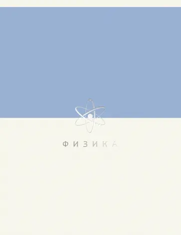 Тетрадь предметная Shades. Физика, 48 листов Тетрадь предметная Shades. Физика, 48 листов обложка книги