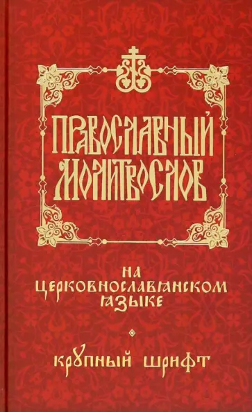 Православный молитвослов на церковнославянском языке Православный молитвослов на церковнославянском языке обложка книги