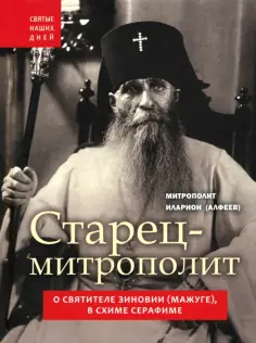 Святые наших дней