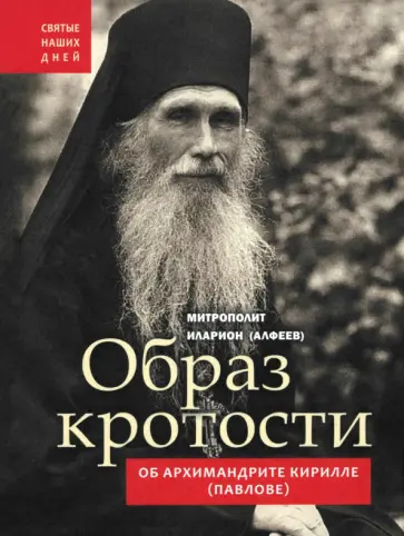 Иларион Митрополит - Образ кротости. Об архимандрите Кирилле Павлове Иларион Митрополит - Образ кротости. Об архимандрите Кирилле Павлове обложка книги