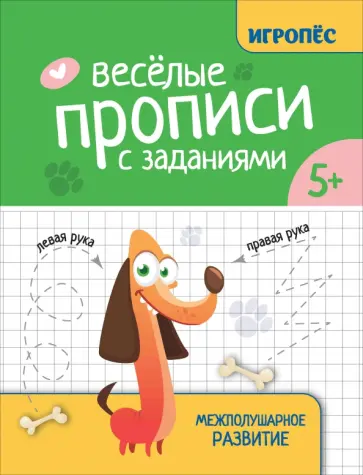 Татьяна Трясорукова - Веселые прописи с заданиями. Межполушарное развитие Татьяна Трясорукова - Веселые прописи с заданиями. Межполушарное развитие обложка книги