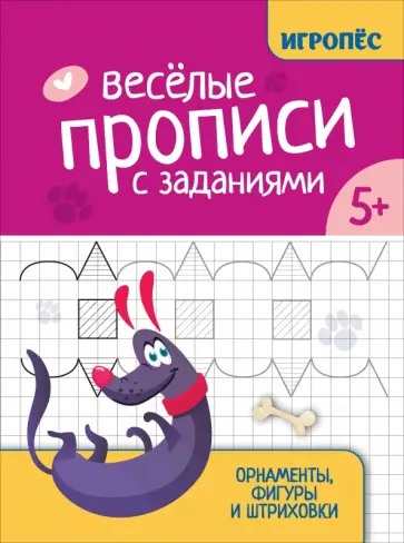 Галина Сычёва - Веселые прописи с заданиями. Орнаменты, фигуры и штриховки Галина Сычёва - Веселые прописи с заданиями. Орнаменты, фигуры и штриховки обложка книги
