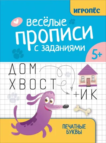 Галина Сычёва - Веселые прописи с заданиями. Печатные буквы Галина Сычёва - Веселые прописи с заданиями. Печатные буквы обложка книги