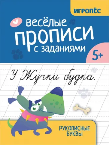 Галина Сычёва - Веселые прописи с заданиями. Рукописные буквы Галина Сычёва - Веселые прописи с заданиями. Рукописные буквы обложка книги