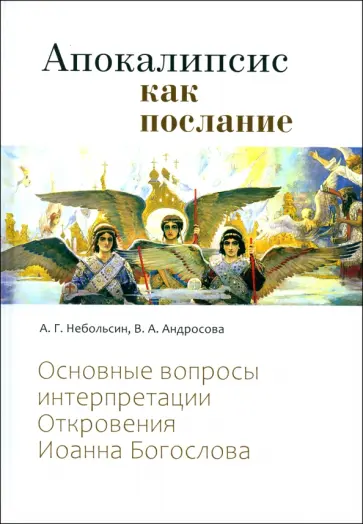 Андросова, Небольсин - Апокалипсис как послание. Основные вопросы интерпретации Откровения Иоанна Богослова обложка книги