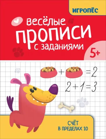 Галина Сычёва - Веселые прописи с заданиями. Счет в пределах 10 Галина Сычёва - Веселые прописи с заданиями. Счет в пределах 10 обложка книги